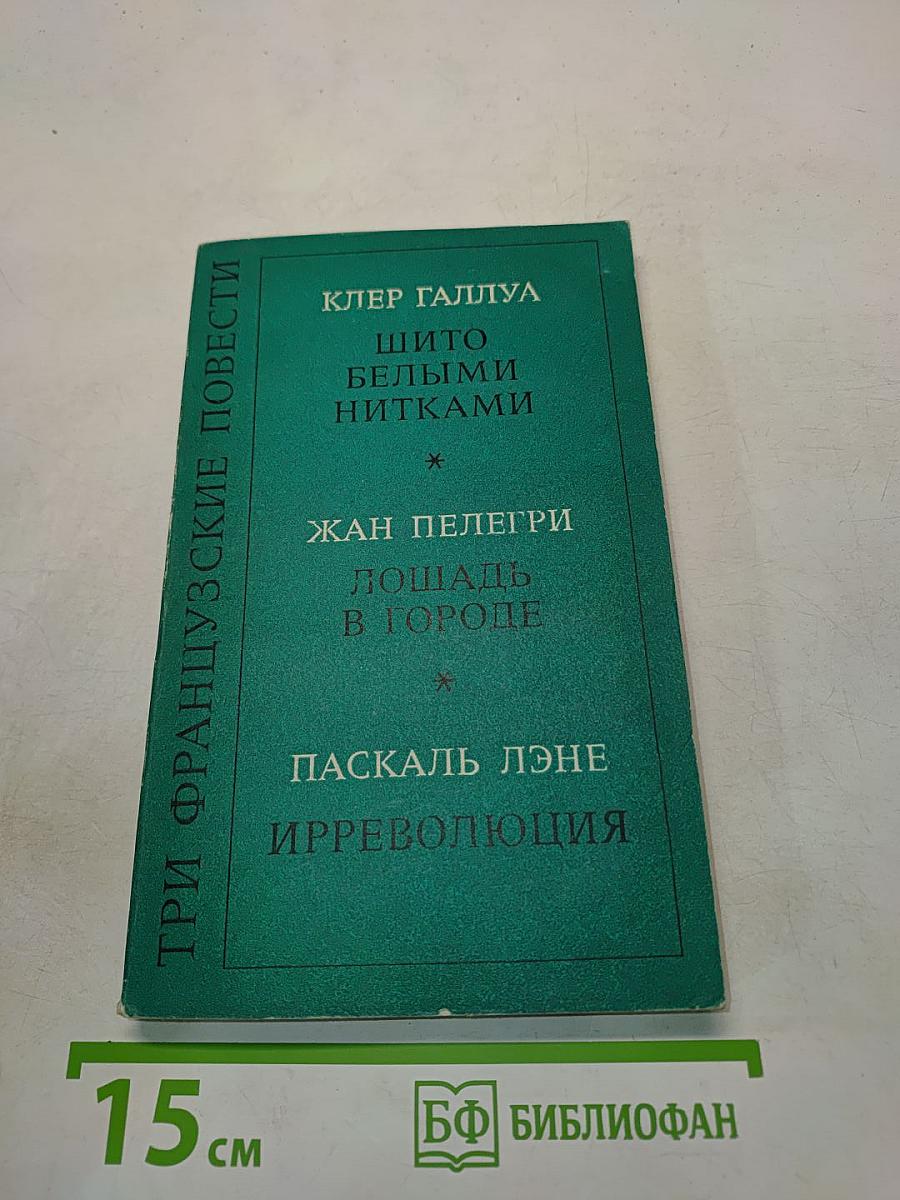 Три французские повести