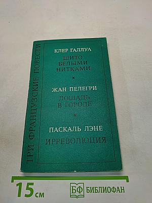 Три французские повести