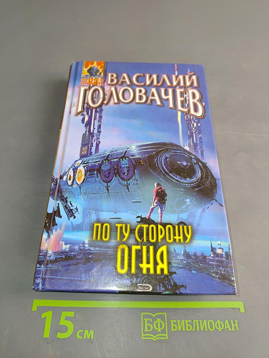 По ту сторону огня
