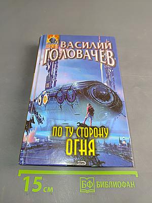 По ту сторону огня