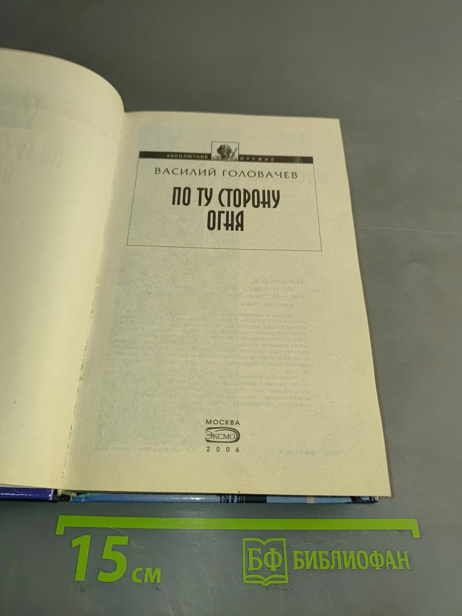 По ту сторону огня