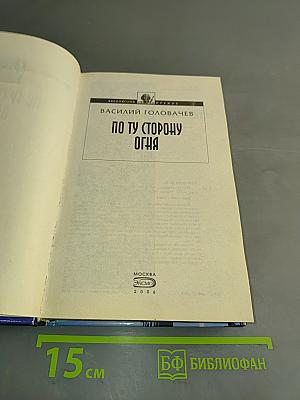 По ту сторону огня