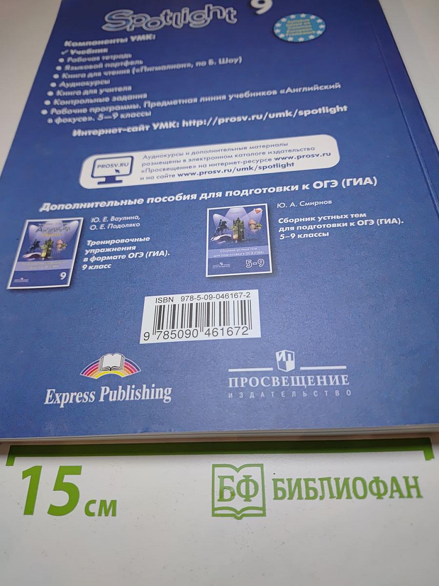 Spotlight 9. Английский язык. 9 класс. Учебник