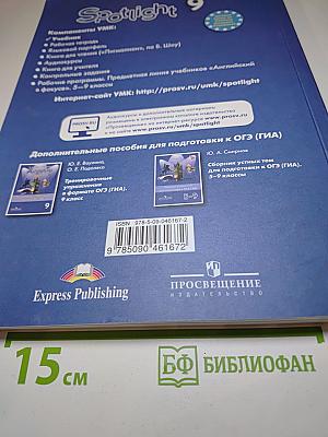 Spotlight 9. Английский язык. 9 класс. Учебник