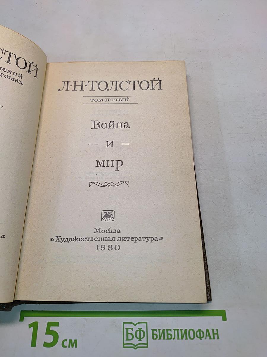 Война и мир. Том пятый