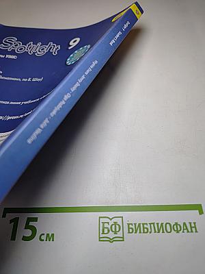Spotlight 9. Английский язык. 9 класс. Учебник