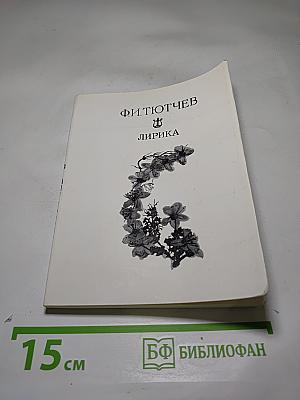 Лирика