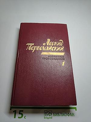 Избранные произведения. Том первый. Стихотворения