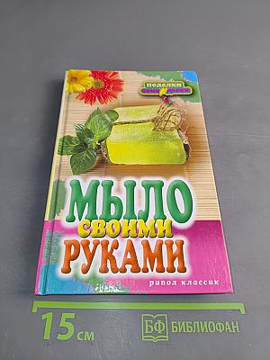 Мыло своими руками