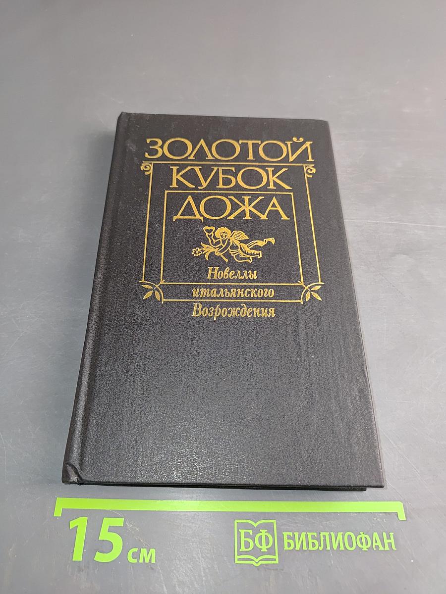 Золотой кубок Дожа. Новеллы итальянского Возрождения
