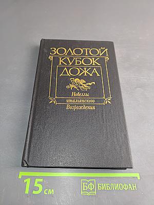 Золотой кубок Дожа. Новеллы итальянского Возрождения