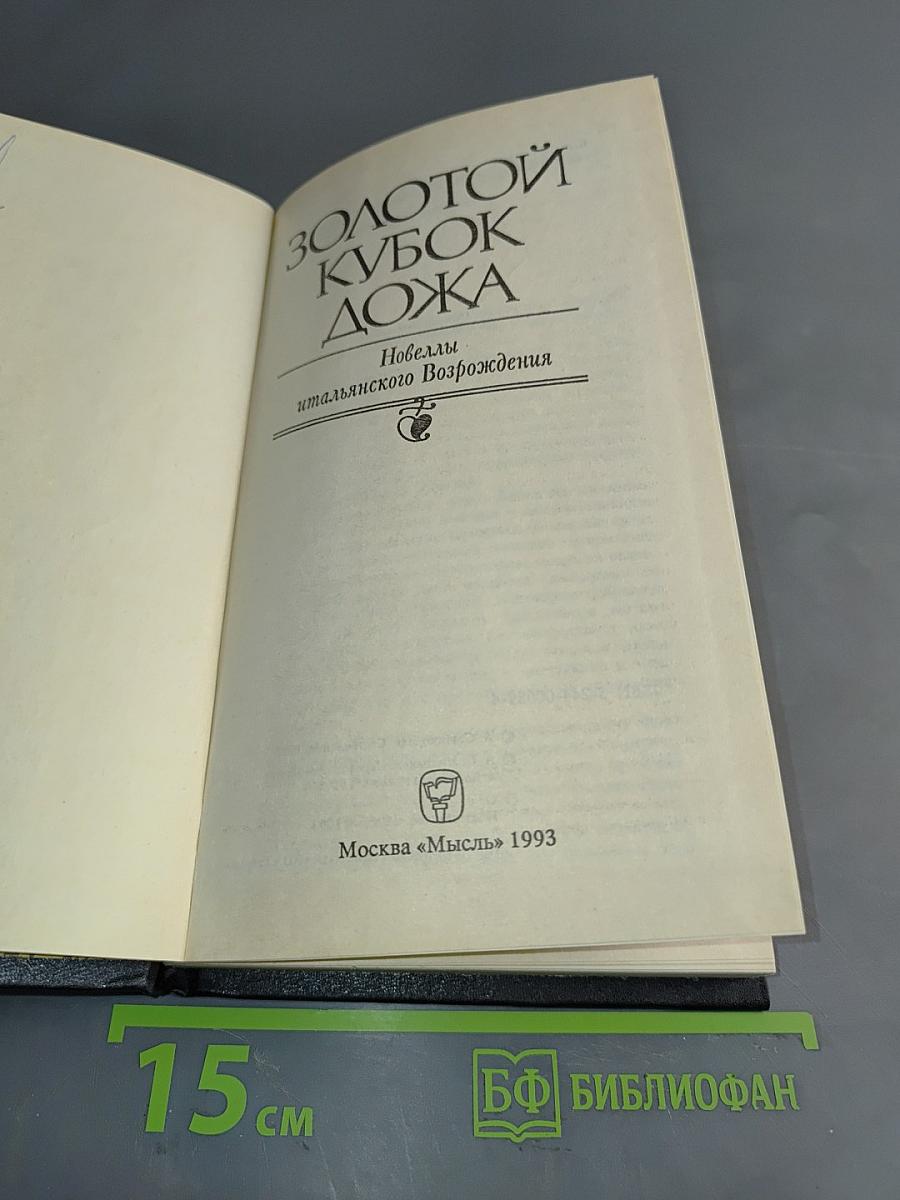 Золотой кубок Дожа. Новеллы итальянского Возрождения