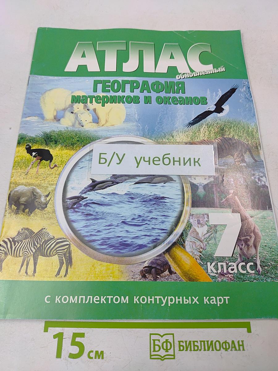 Атлас. География материков и океанов. 7 класс