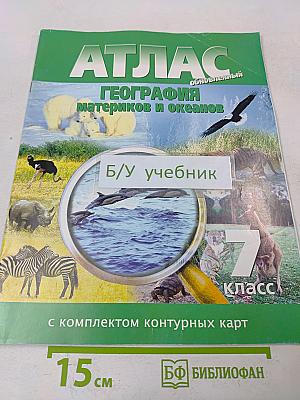 Атлас. География материков и океанов. 7 класс