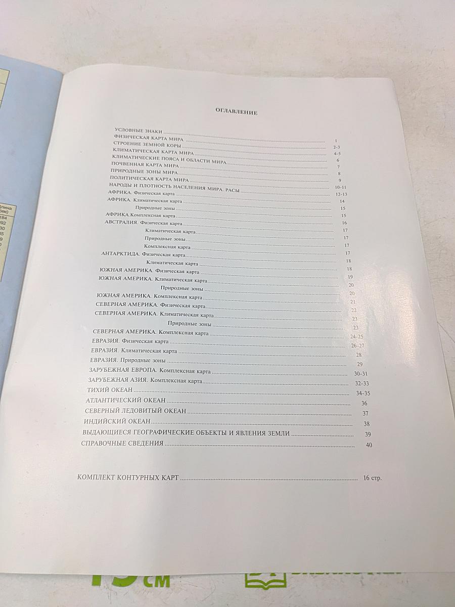 Атлас. География материков и океанов. 7 класс