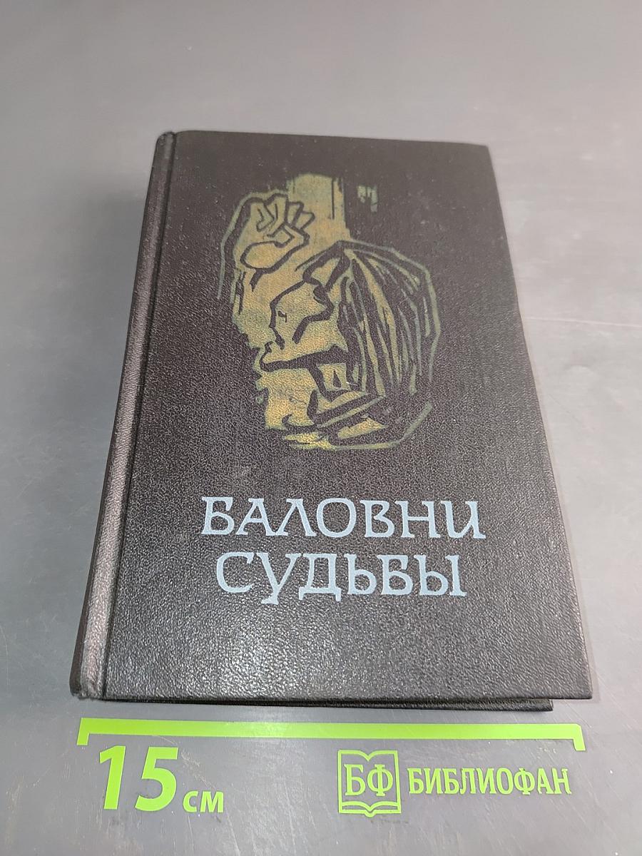 Баловни судьбы. Три скандинавские повести