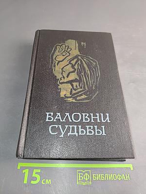 Баловни судьбы. Три скандинавские повести