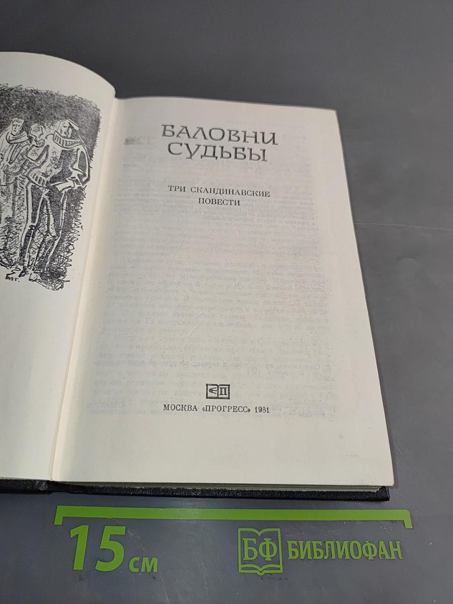 Баловни судьбы. Три скандинавские повести