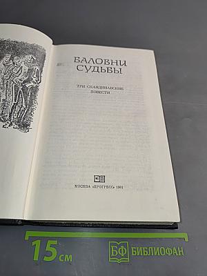 Баловни судьбы. Три скандинавские повести