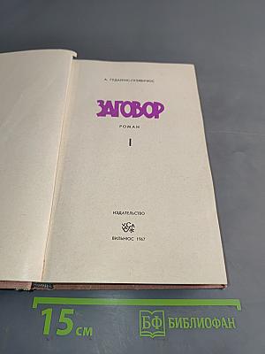 Заговор. Роман. Часть I