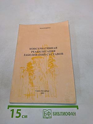 Консервативная реабилитация заболеваний суставов
