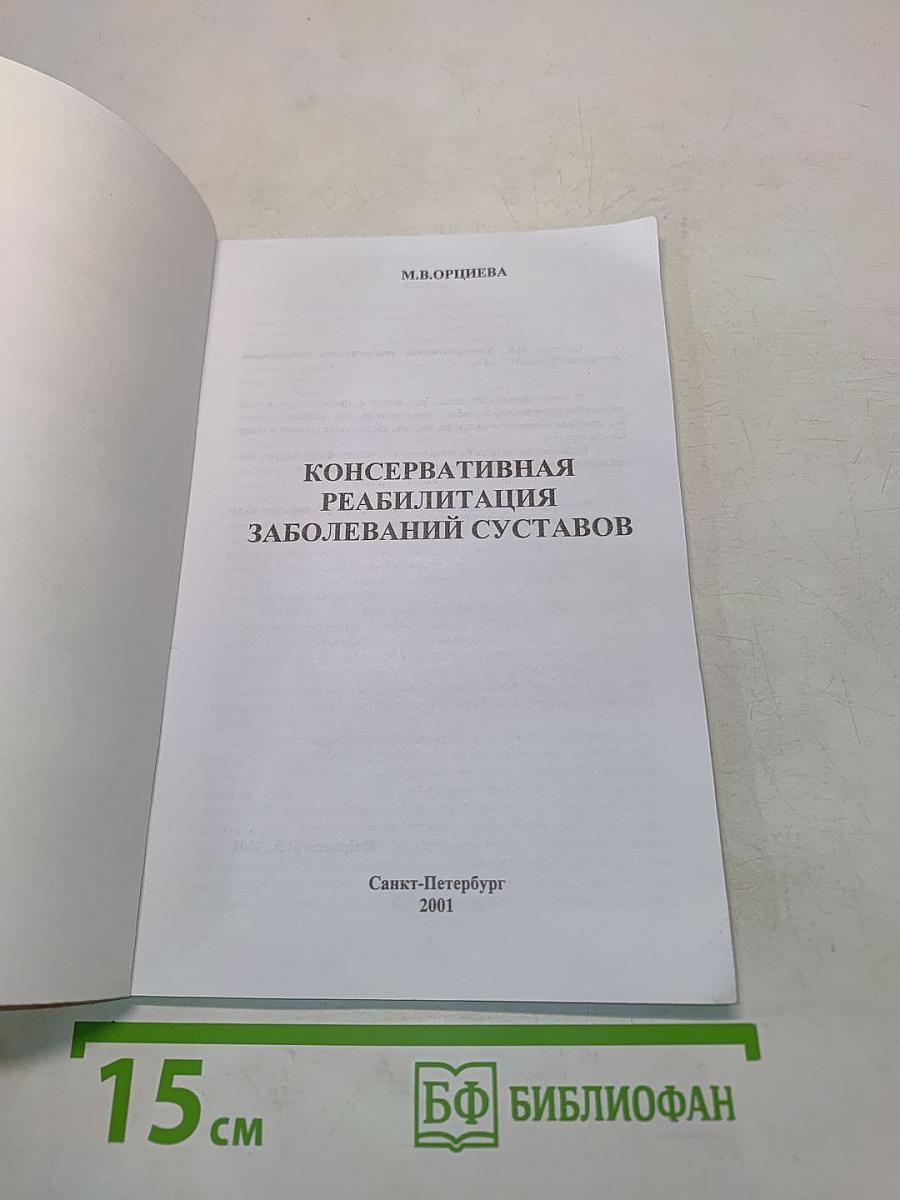 Консервативная реабилитация заболеваний суставов