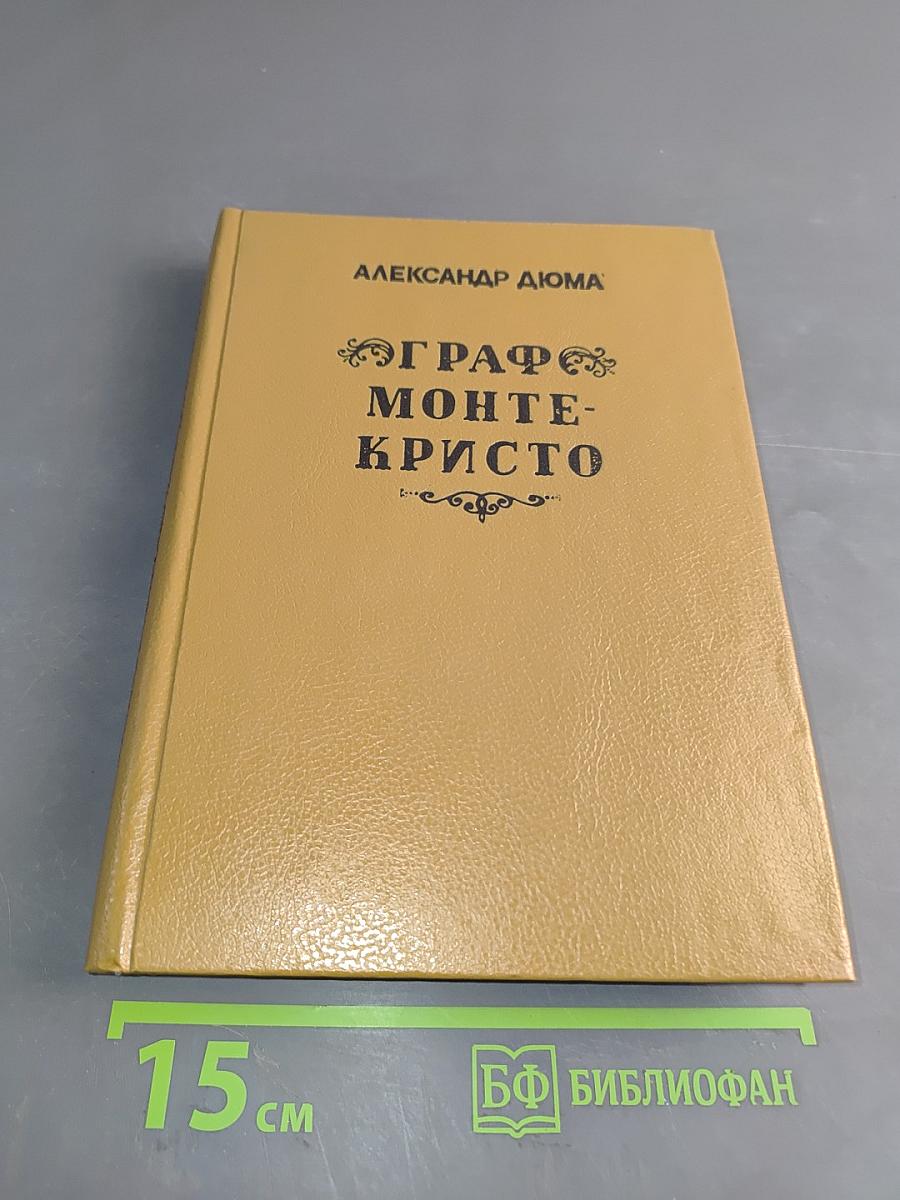 Граф Монте-Кристо. Том первый