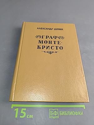 Граф Монте-Кристо. Том первый