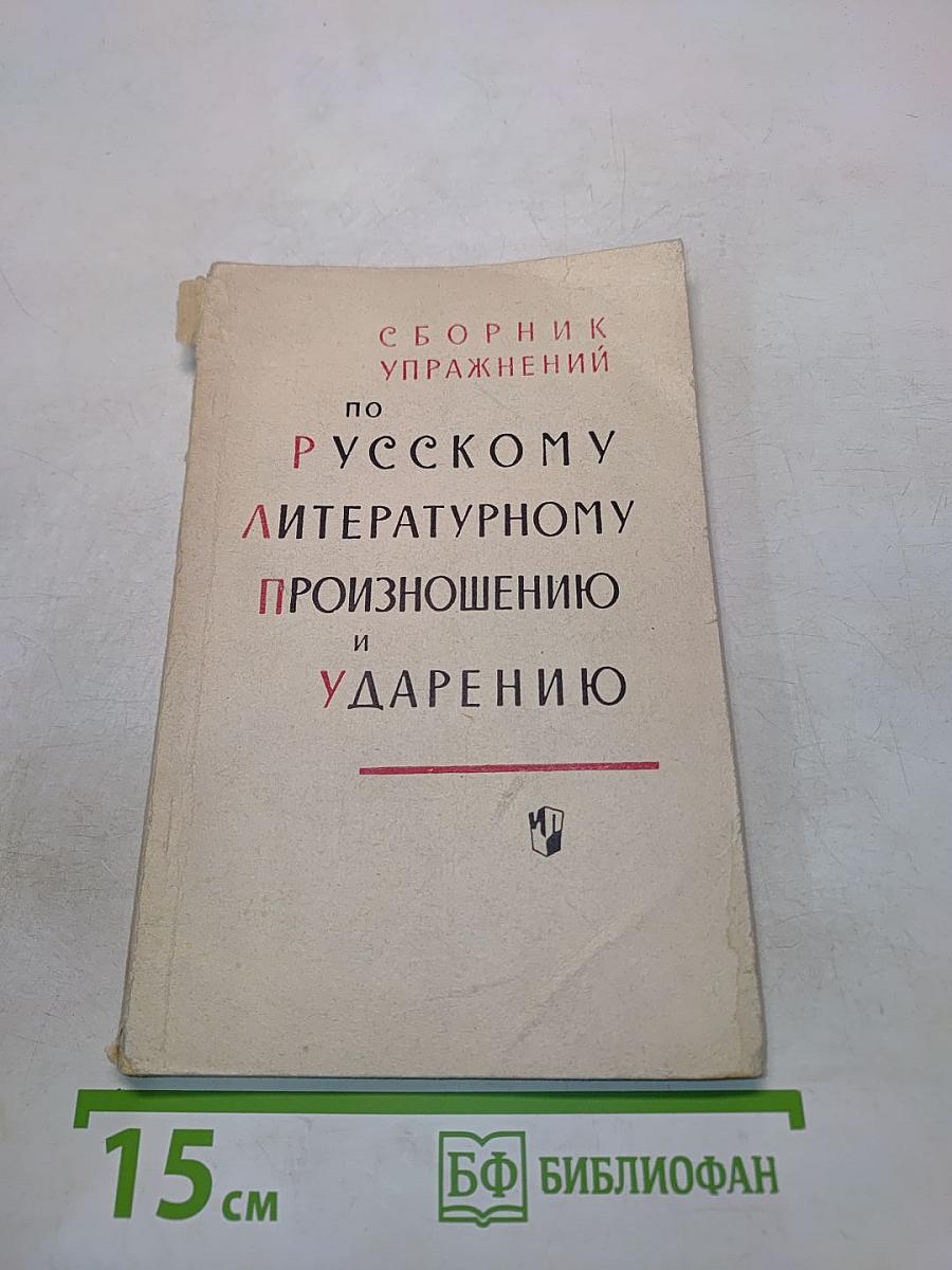 Сборник упражнений по русскому литературному произношению и ударению