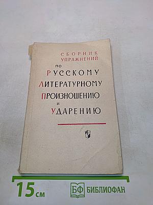 Сборник упражнений по русскому литературному произношению и ударению