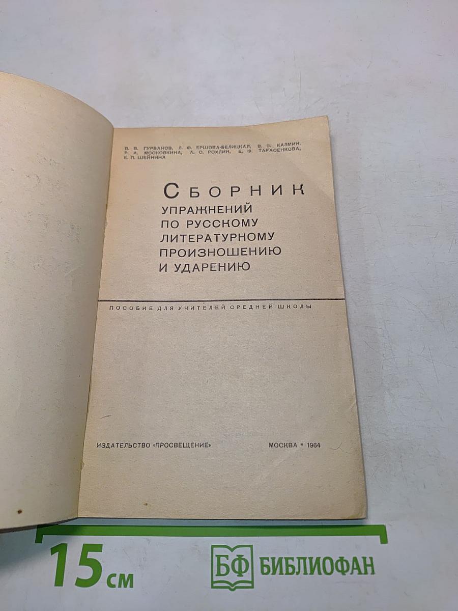 Сборник упражнений по русскому литературному произношению и ударению