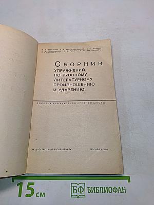Сборник упражнений по русскому литературному произношению и ударению