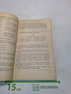 Сборник упражнений по русскому литературному произношению и ударению