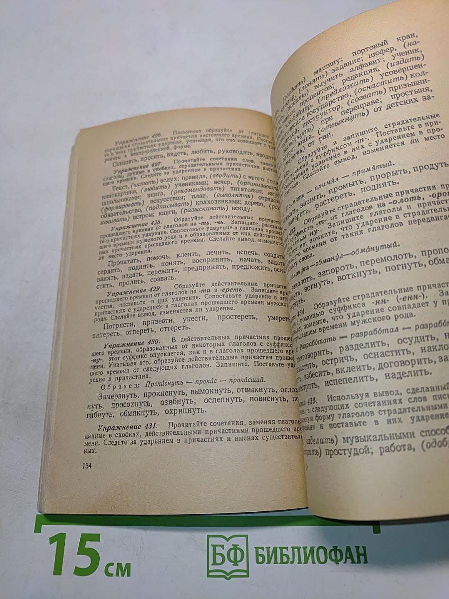 Сборник упражнений по русскому литературному произношению и ударению