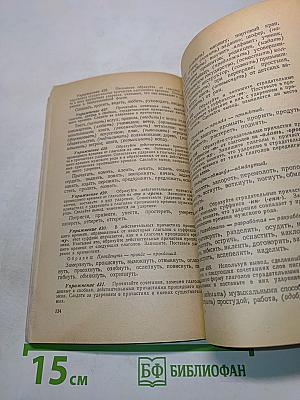 Сборник упражнений по русскому литературному произношению и ударению