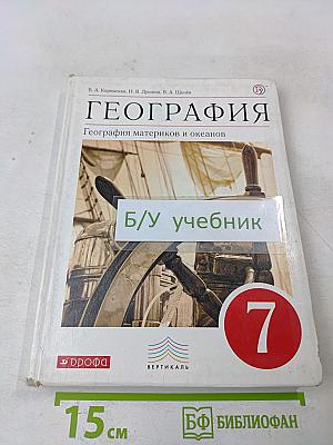География. География материков и океанов. 7 класс