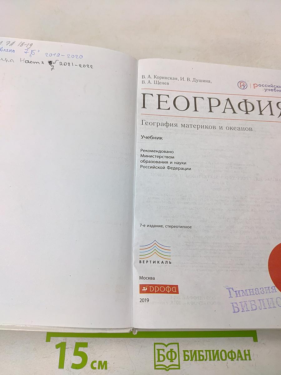География. География материков и океанов. 7 класс