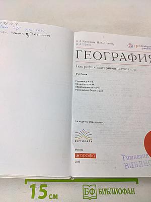 География. География материков и океанов. 7 класс