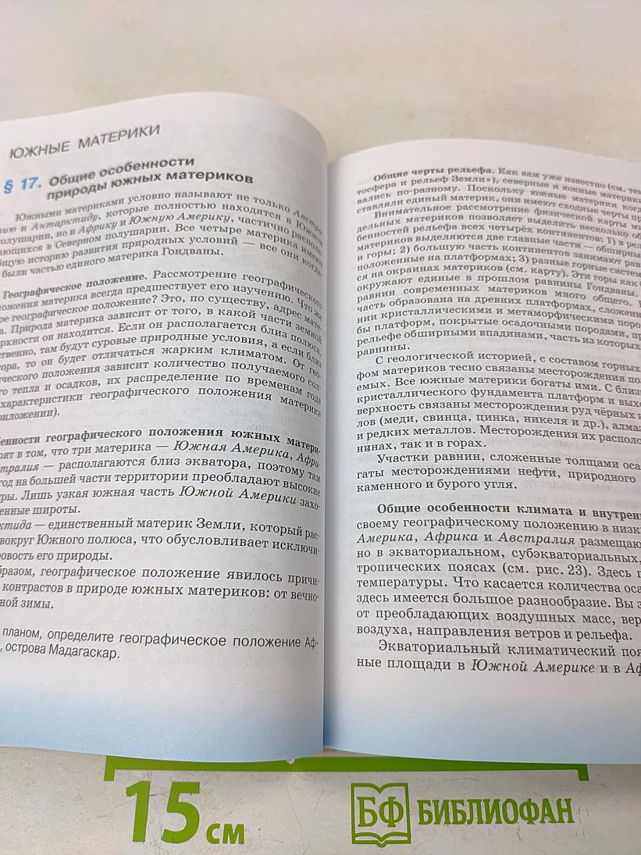 География. География материков и океанов. 7 класс