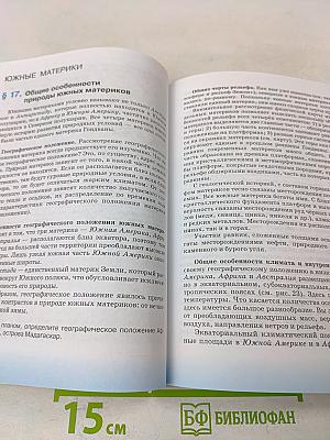 География. География материков и океанов. 7 класс