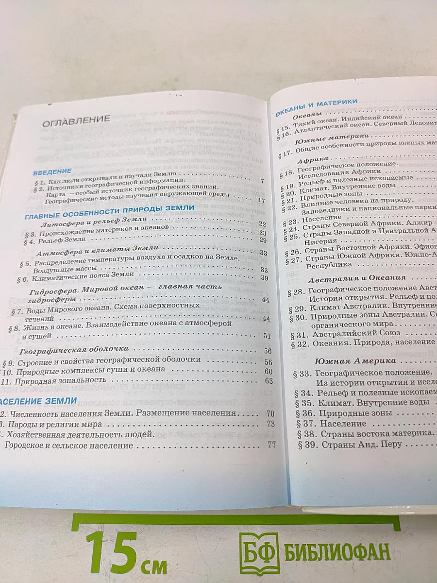 География. География материков и океанов. 7 класс