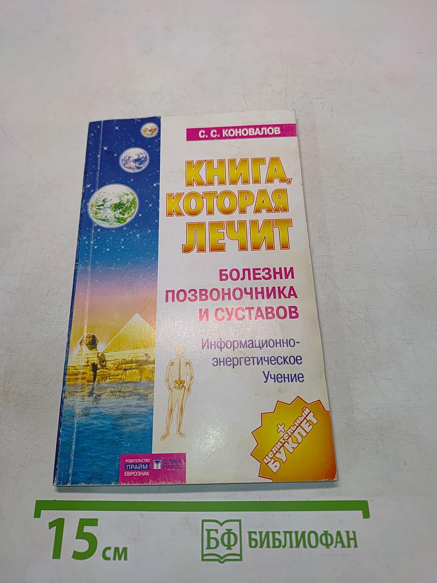 Книга, которая лечит: болезни позвоночника и суставов
