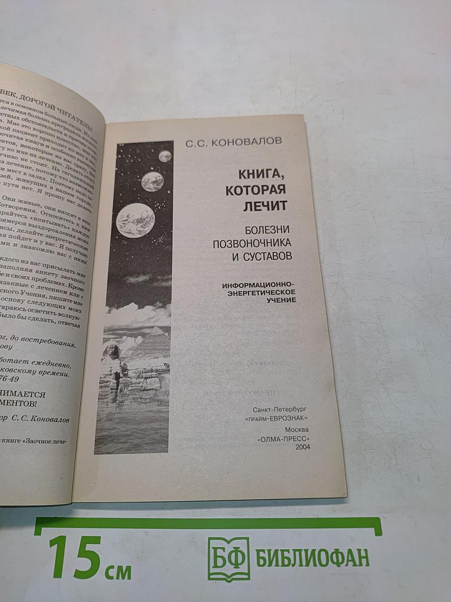 Книга, которая лечит: болезни позвоночника и суставов