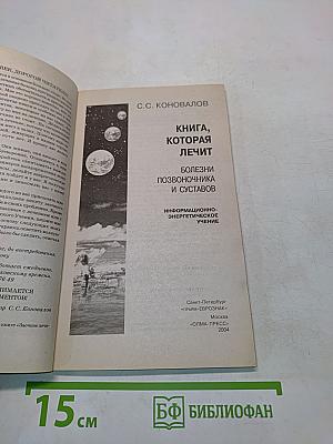 Книга, которая лечит: болезни позвоночника и суставов