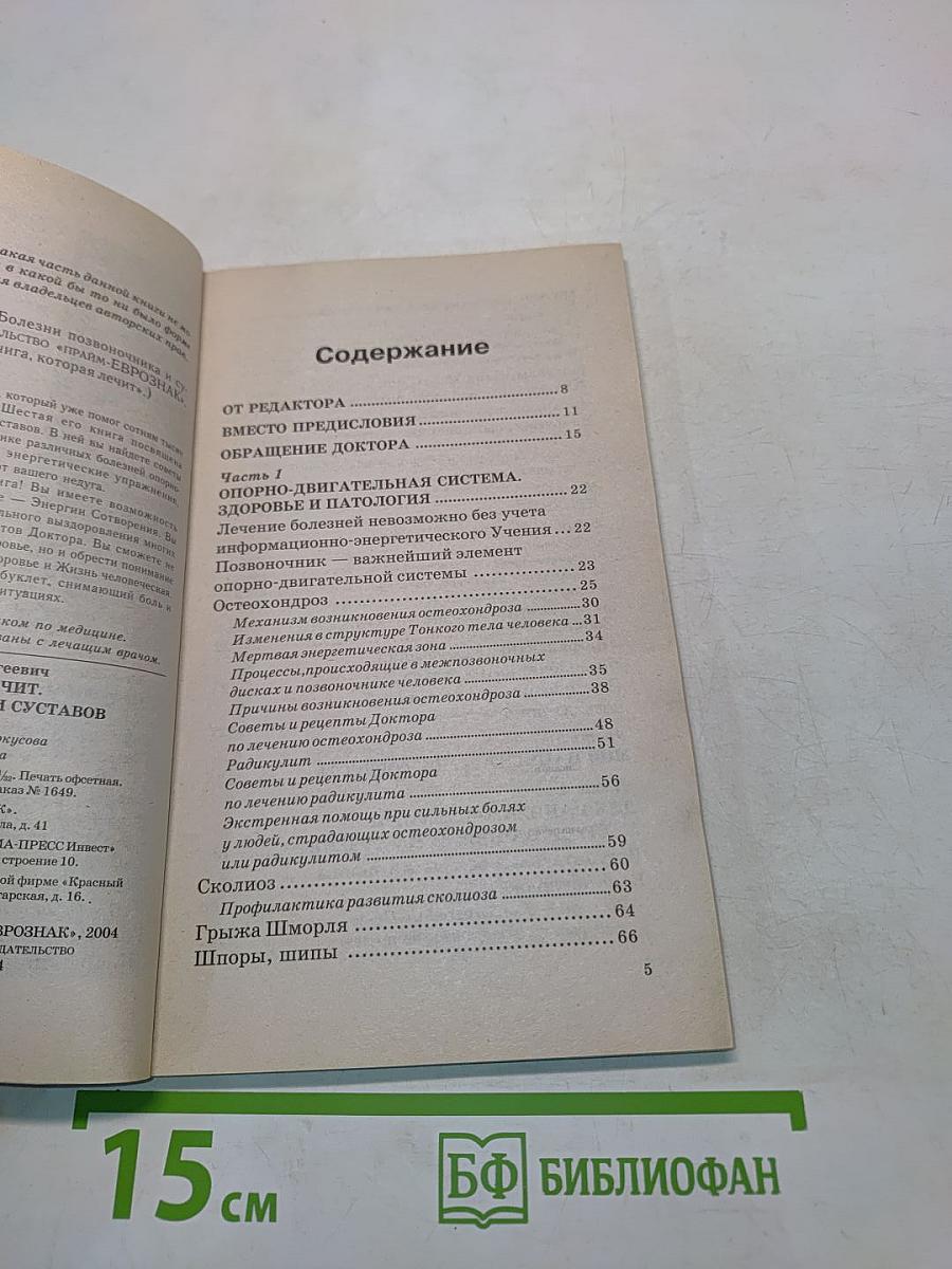 Книга, которая лечит: болезни позвоночника и суставов