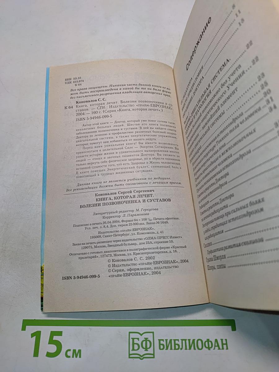 Книга, которая лечит: болезни позвоночника и суставов