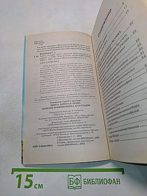 Книга, которая лечит: болезни позвоночника и суставов