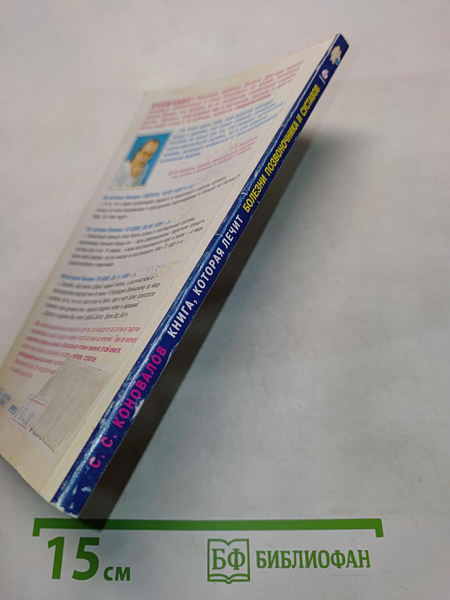Книга, которая лечит: болезни позвоночника и суставов
