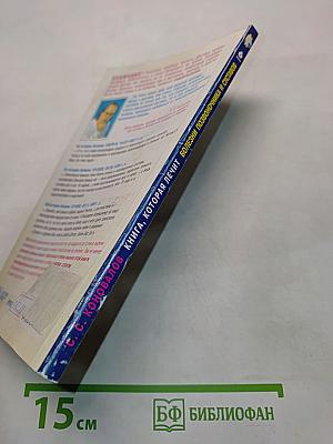 Книга, которая лечит: болезни позвоночника и суставов