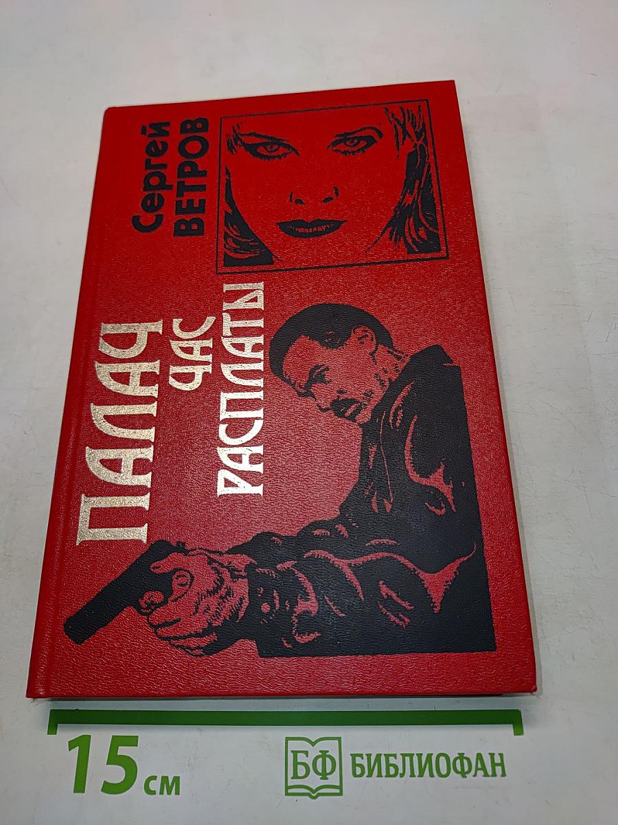 Палач. Час расплаты